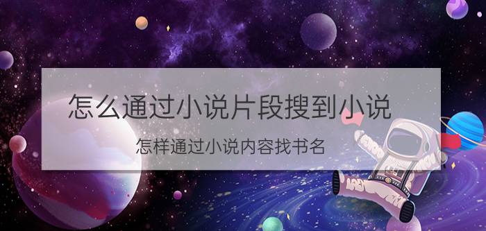 怎么通过小说片段搜到小说 怎样通过小说内容找书名？